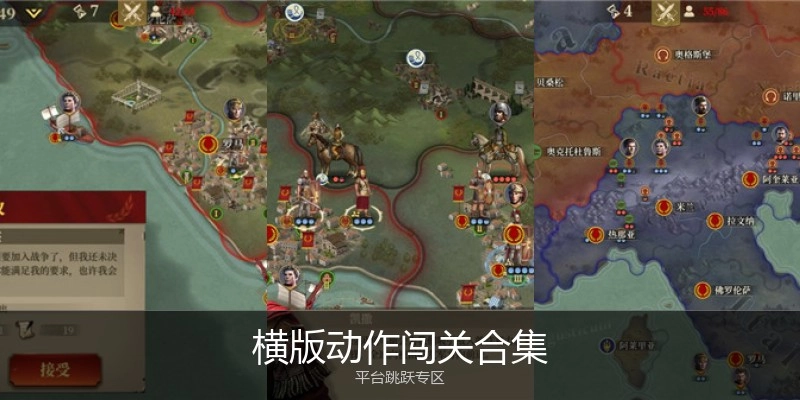 横版动作闯关合集