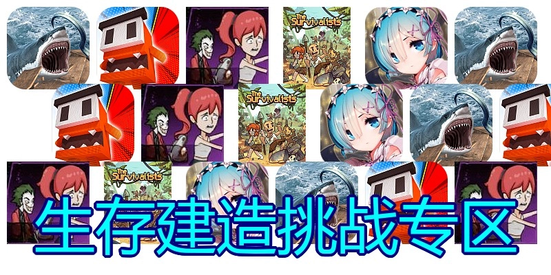生存建造挑战专区