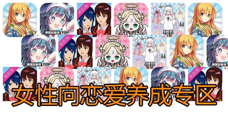 女性向恋爱养成专区