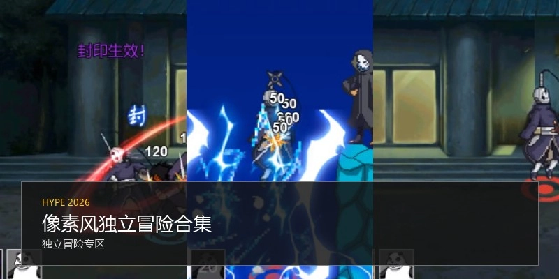 像素风独立冒险合集