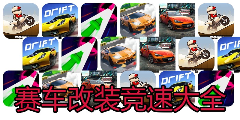 赛车改装竞速大全