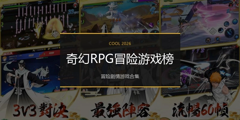 奇幻RPG冒险游戏榜