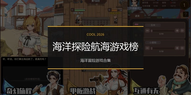 海洋探险航海游戏榜