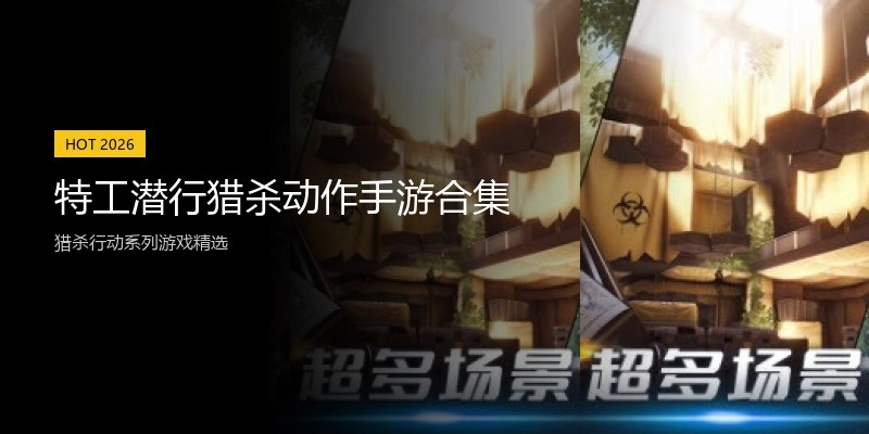 特工潜行猎杀动作手游合集