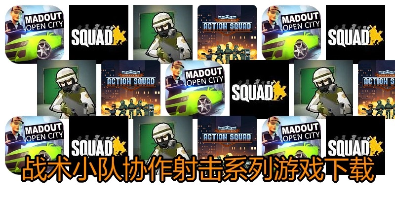 战术小队协作射击系列游戏下载
