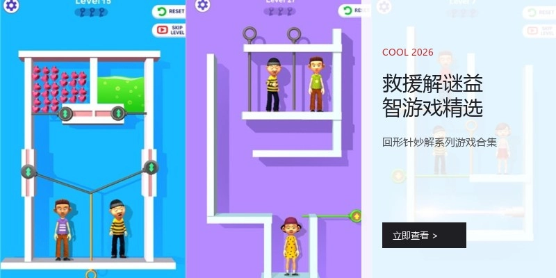 救援解谜益智游戏精选