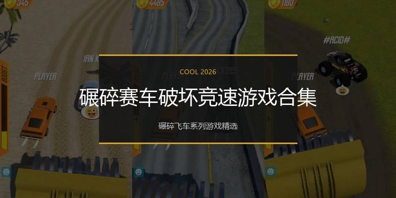碾碎赛车破坏竞速游戏合集