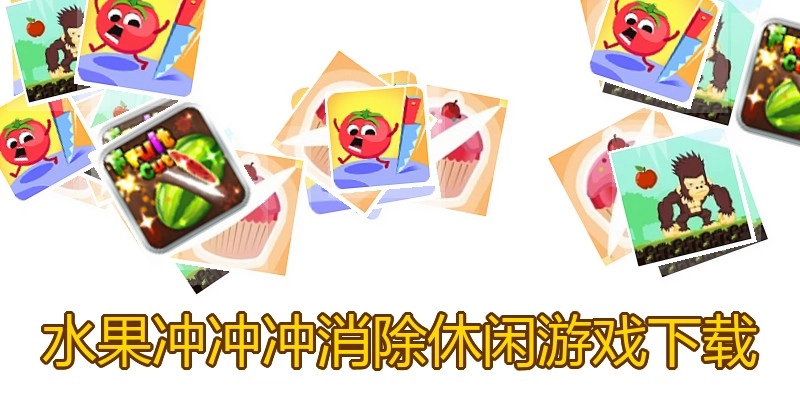 水果冲冲冲消除休闲游戏下载