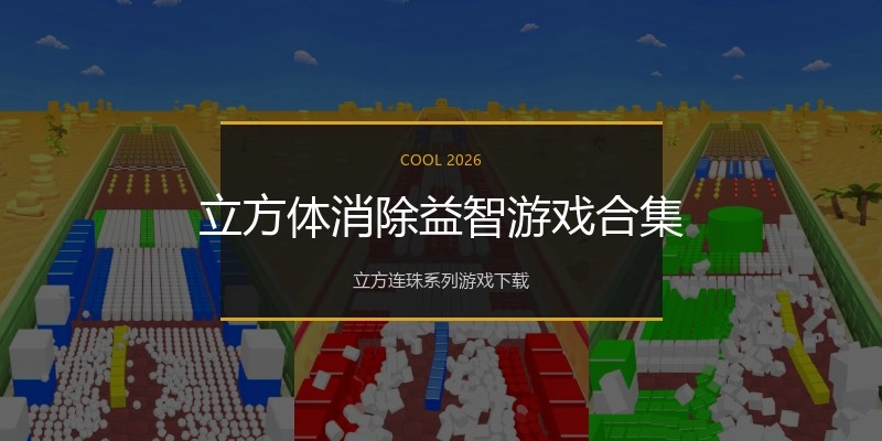 立方体消除益智游戏合集