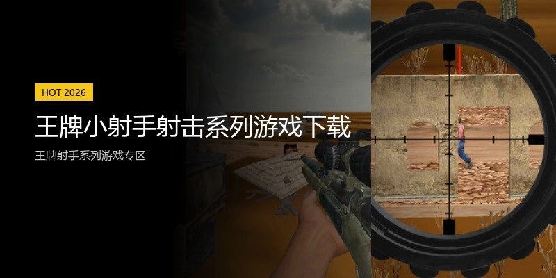 王牌小射手射击系列游戏下载