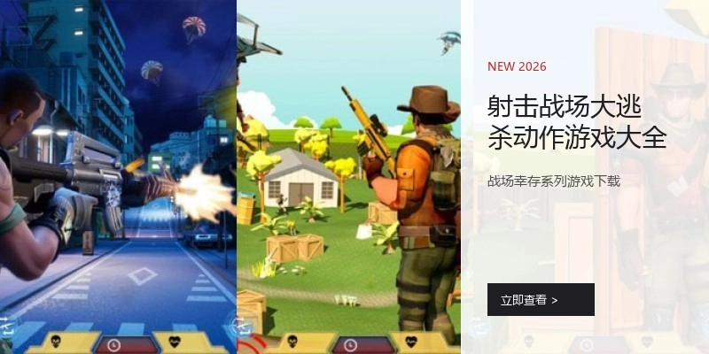 射击战场大逃杀动作游戏大全