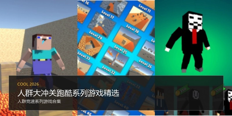 人群大冲关跑酷系列游戏精选