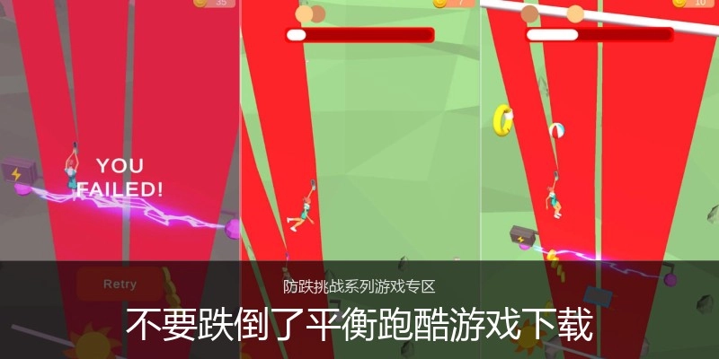不要跌倒了平衡跑酷游戏下载
