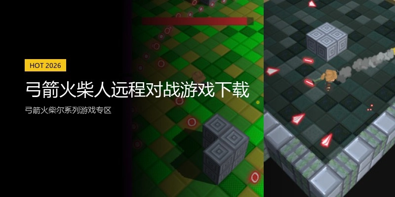 弓箭火柴人远程对战游戏下载