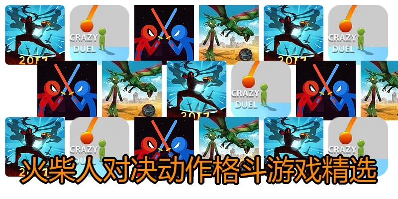 火柴人对决动作格斗游戏精选