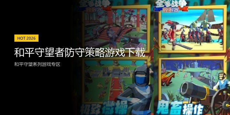 和平守望者防守策略游戏下载