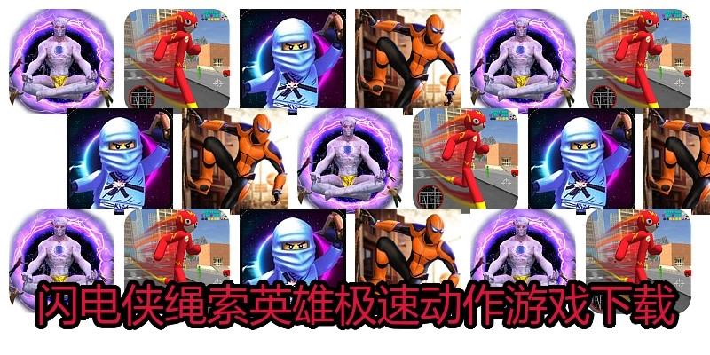 闪电侠绳索英雄极速动作游戏下载