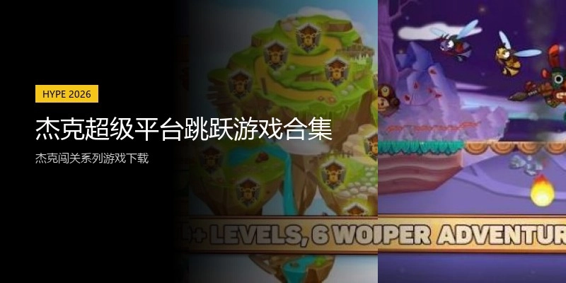 杰克超级平台跳跃游戏合集