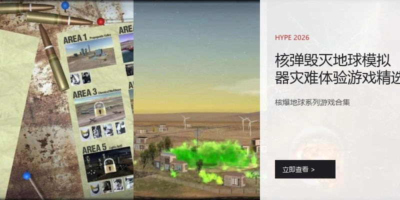 核弹毁灭地球模拟器灾难体验游戏精选