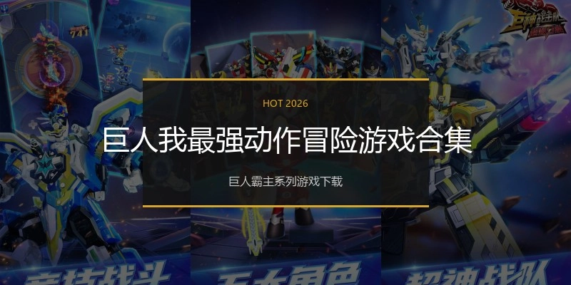巨人我最强动作冒险游戏合集
