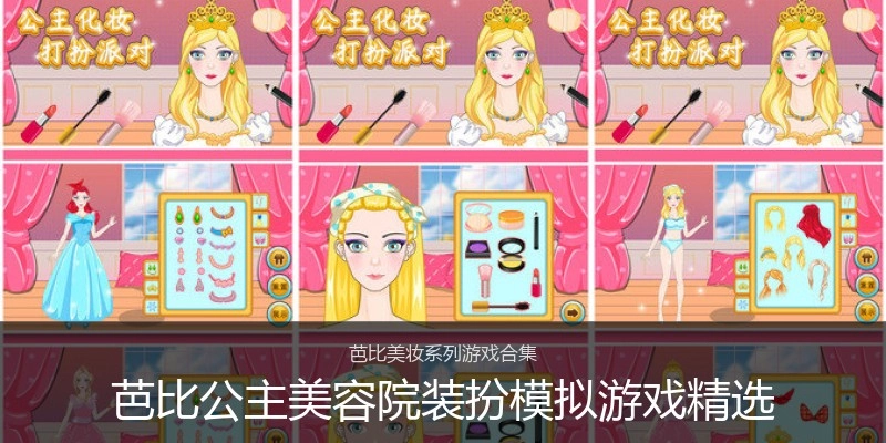 芭比公主美容院装扮模拟游戏精选