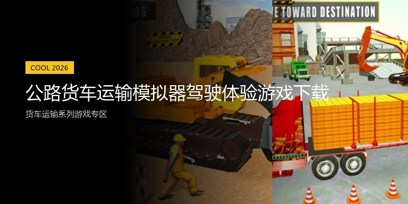 公路货车运输模拟器驾驶体验游戏下载