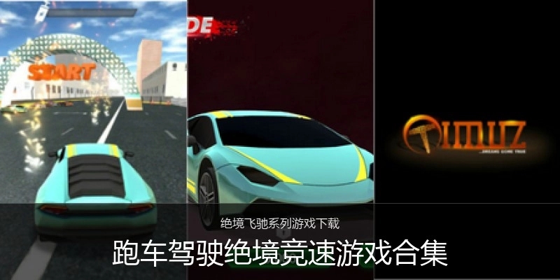 跑车驾驶绝境竞速游戏合集
