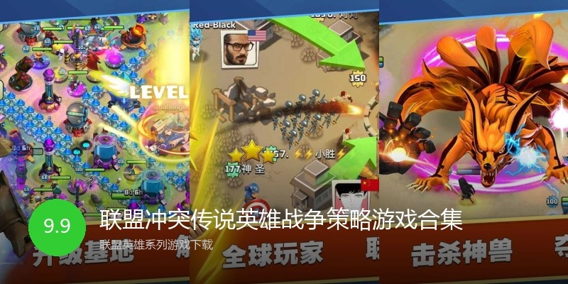 联盟冲突传说英雄战争策略游戏合集
