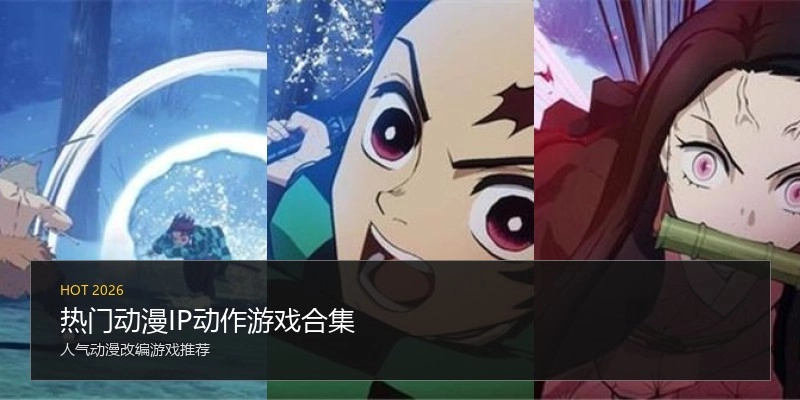 热门动漫IP动作游戏合集