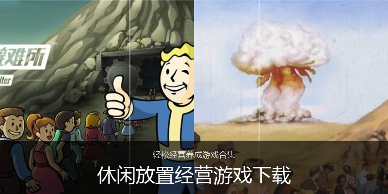 休闲放置经营游戏下载