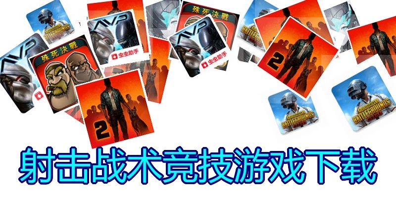 射击战术竞技游戏下载