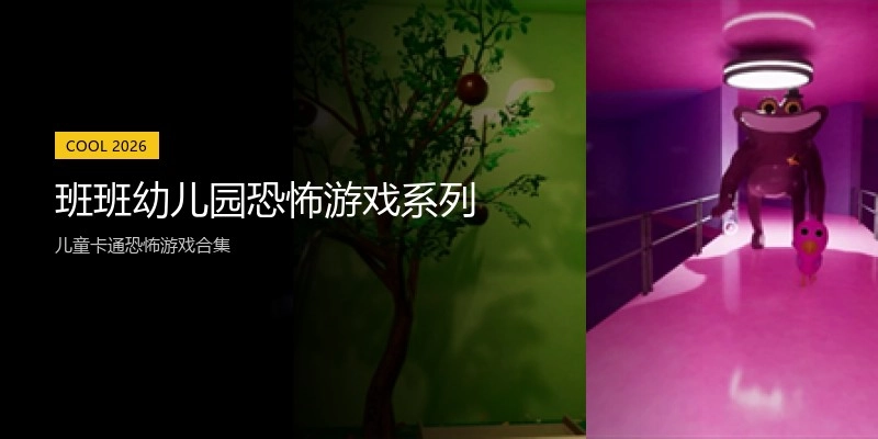 班班幼儿园恐怖游戏系列