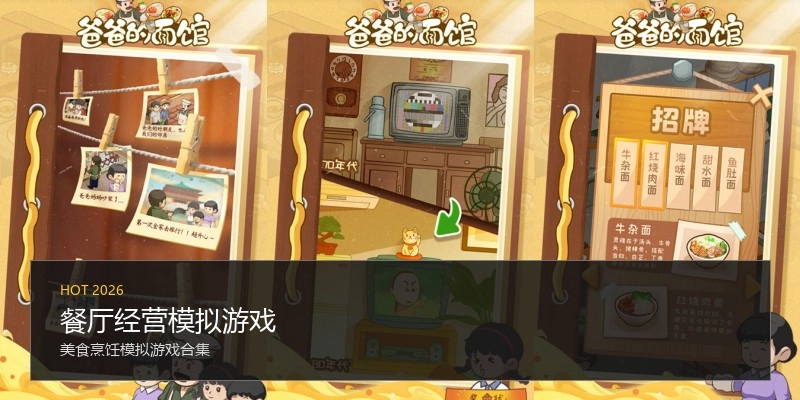 餐厅经营模拟游戏