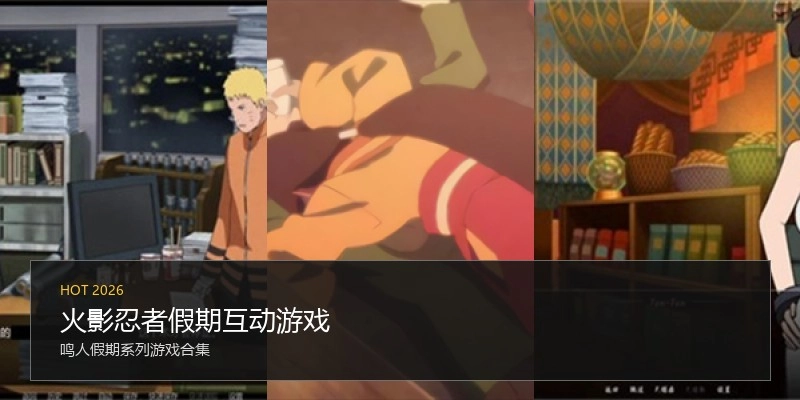 火影忍者假期互动游戏