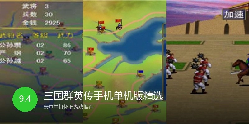 三国群英传手机单机版精选