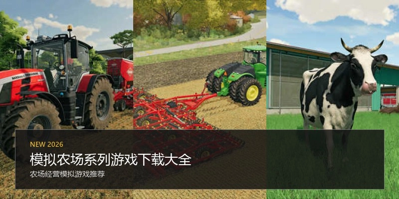 模拟农场系列游戏下载大全