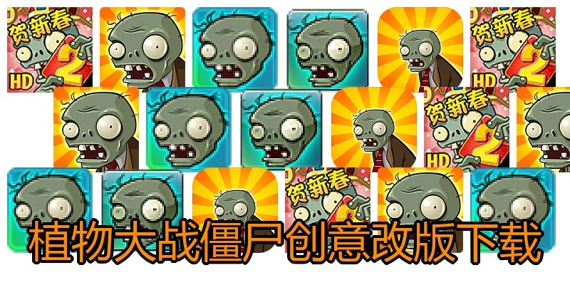 植物大战僵尸创意改版下载