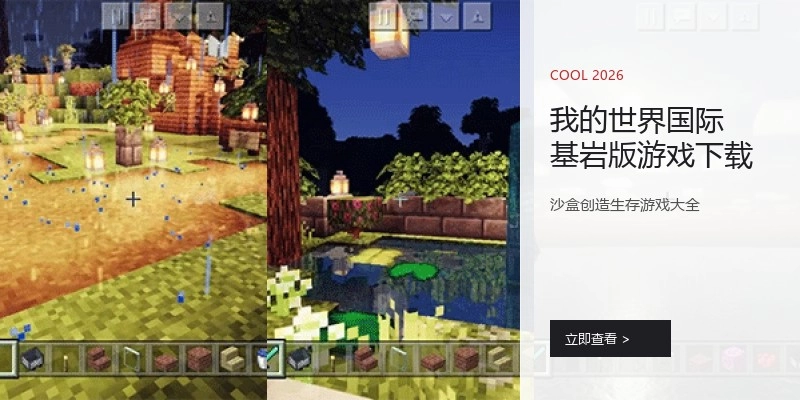 我的世界国际基岩版游戏下载