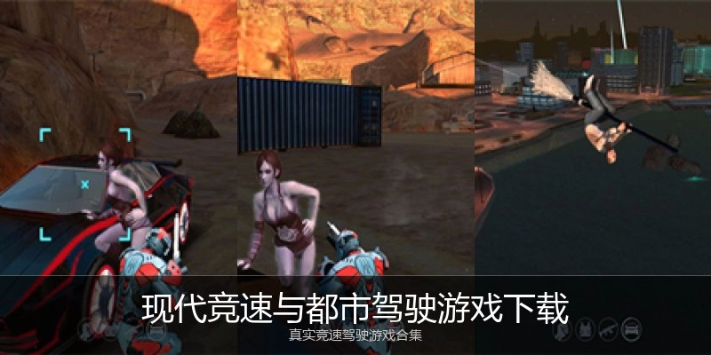 现代竞速与都市驾驶游戏下载