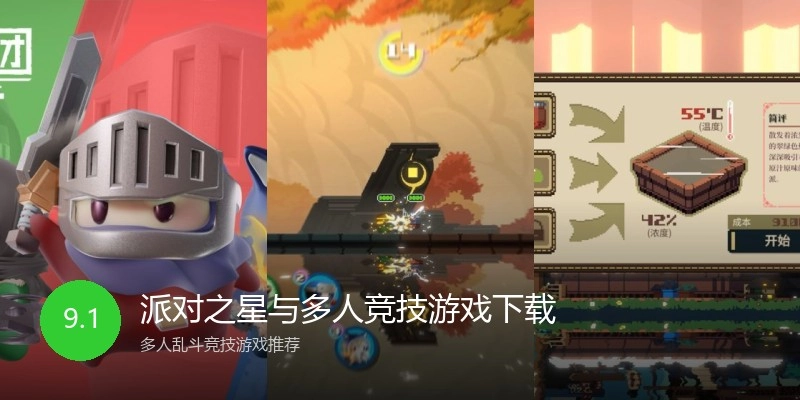 派对之星与多人竞技游戏下载
