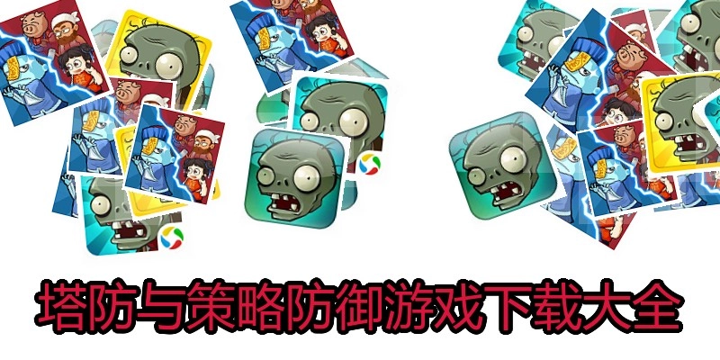 塔防与策略防御游戏下载大全