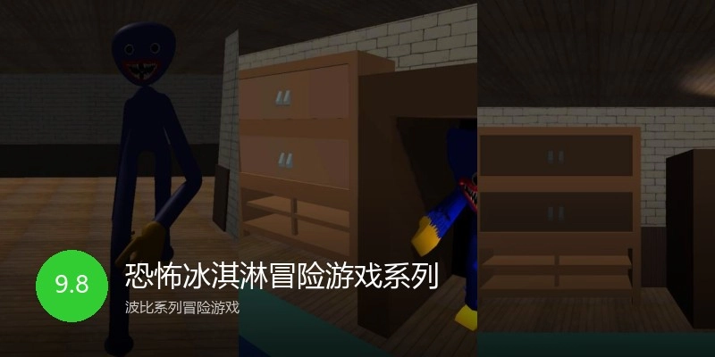 恐怖冰淇淋冒险游戏系列