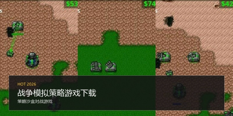 战争模拟策略游戏下载
