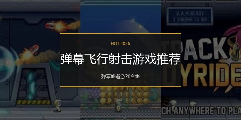 弹幕飞行射击游戏推荐