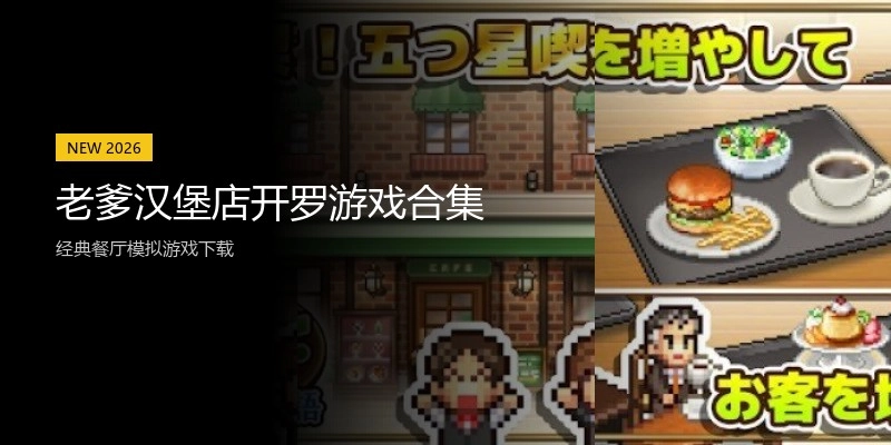 老爹汉堡店开罗游戏合集