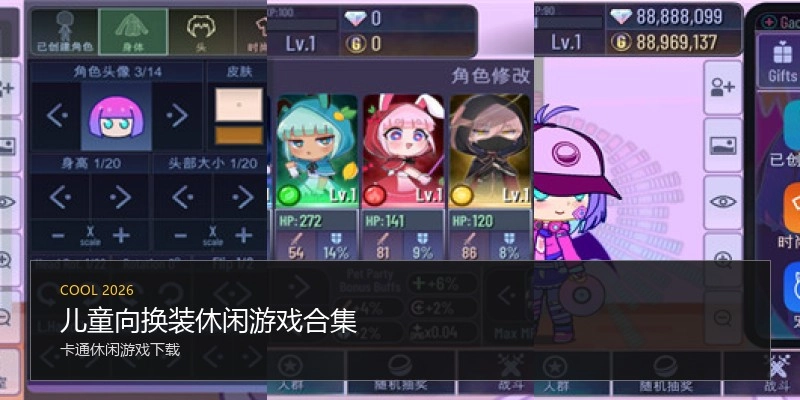 儿童向换装休闲游戏合集