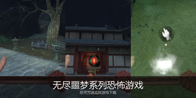 无尽噩梦系列恐怖游戏