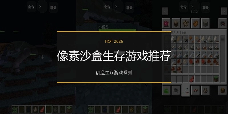 像素沙盒生存游戏推荐
