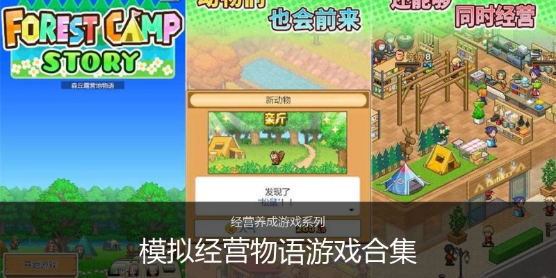 模拟经营物语游戏合集