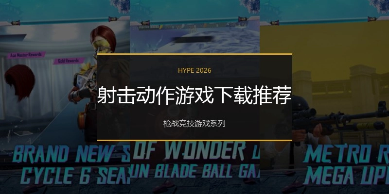 射击动作游戏下载推荐